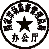 http://gkml.samr.gov.cn/nsjg/tzsbj/201905/W020190529314407042334.png