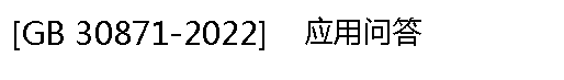 [GB 30871-2022],Ӧʴ